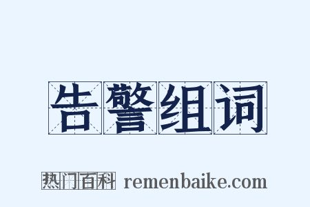 告警组词是什么意思的图片